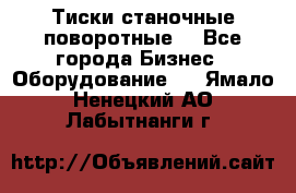 Тиски станочные поворотные. - Все города Бизнес » Оборудование   . Ямало-Ненецкий АО,Лабытнанги г.